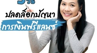 งานฟรีแลนซ์