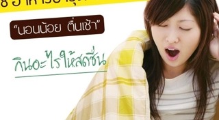 นอนไม่พอ