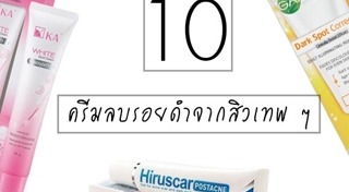 ครีมลดรอยสิว