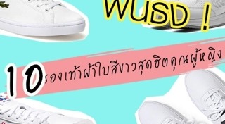 รองเท้าผ้าใบสีขาวผู้หญิง