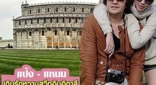 แป้ง แหนม