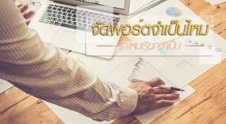 วางแผนการลงทุน