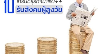 สังคมผู้สูงอายุ