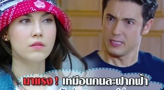 เหมือนคนละฟากฟ้า
