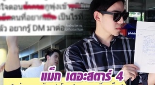 แม็ก เดอะสตาร์