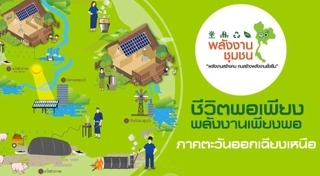 เศรษฐกิจพอเพียง