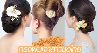 ทรงผมเจ้าสาวผมสั้น