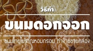 ขนมดอกจอก