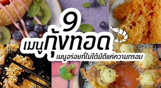 กุ้งทอด