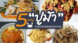 ปูม้า