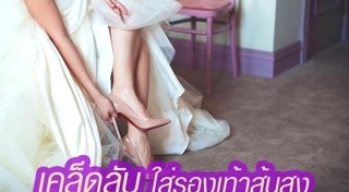 รองเท้าเจ้าสาว