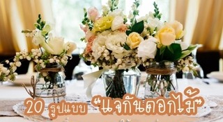 ดอกไม้งานแต่ง