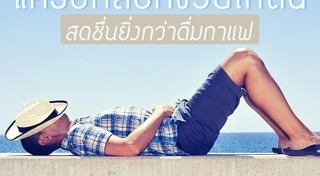 นอนกลางวัน