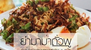 ยำมาม่า