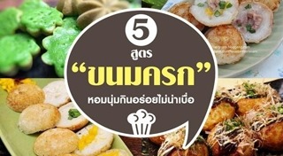 ขนมครก