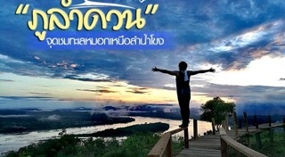 สถานที่ชมทะเลหมอก