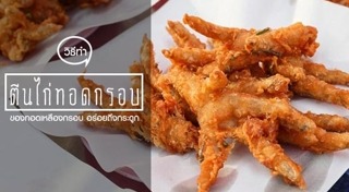 เมนูตีนไก่