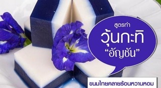 วุ้นกะทิ