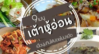 เต้าหู้