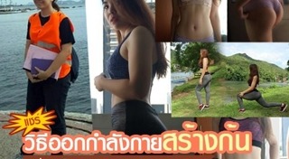 ออกกำลังกายลดเอว