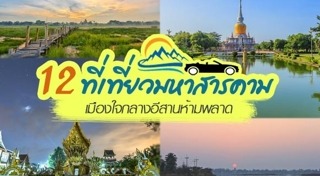 ที่เที่ยวมหาสารคาม