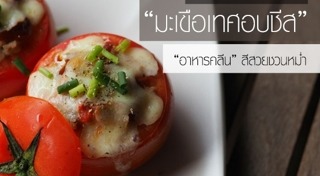 เมนูมะเขือเทศ