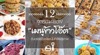 เมนูข้าวโอ๊ต