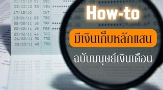 แชร์ประสบการณ์ออมเงิน