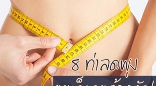 ออกกำลังกายลดพุง