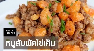 ปลาหมึกผัดไข่เค็ม
