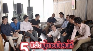 เสน่ห์ของผู้ชาย