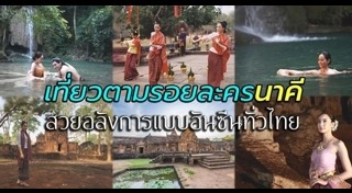 ที่เที่ยวตามรอยละคร