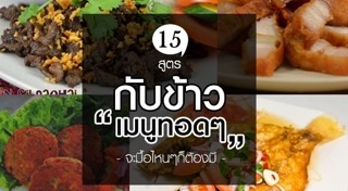 เมนูกับข้าว