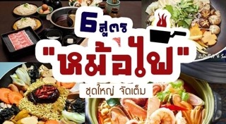 เมนูหม้อไฟ