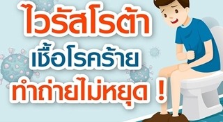 อุจจาระร่วง
