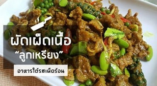 ผัดเผ็ด