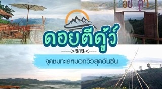 สถานที่ชมทะเลหมอก