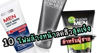 โฟมล้างหน้าลดสิว