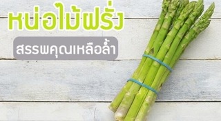 หน่อไม้ฝรั่ง