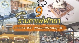 ร้านกาแฟพัทยา