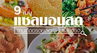 สเต๊กปลาแซลมอน