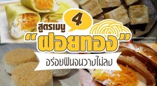 ฝอยทอง