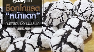 คุกกี้ช็อกโกแลต