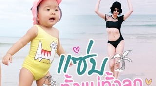 กุ๊บกิ๊บ สุมณทิพย์ ชุดว่ายน้ำ