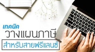 งานฟรีแลนซ์