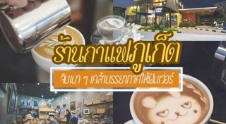 ร้านกาแฟภูเก็ต