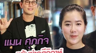 แมน ศุภกิจ