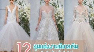 ชุดแต่งงานลูกไม้