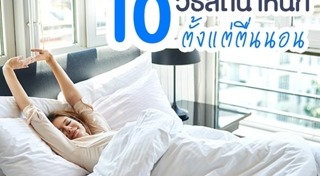 วิธีทำให้สดชื่น