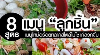 เมนูลวกจิ้ม